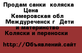 Продам санки -коляска  › Цена ­ 3 000 - Кемеровская обл., Междуреченск г. Дети и материнство » Коляски и переноски   